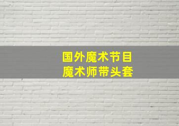 国外魔术节目 魔术师带头套